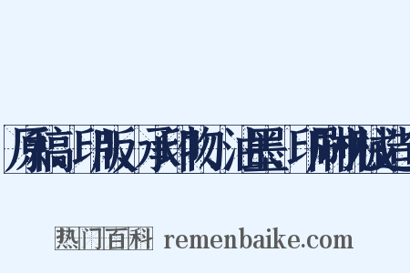 原稿、印版、承印物、油墨、印刷机械造句是什么意思的图片